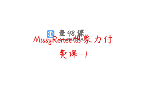 MissyRenee想象力付费课-1