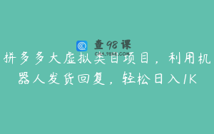 拼多多大虚拟类目项目，利用机器人发货回复，轻松日入1K