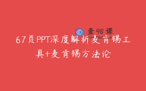 67页PPT深度解析麦肯锡工具+麦肯锡方法论