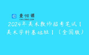 2024年美术教师招考笔试【美术学科基础班】（全国版）