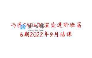 巧匠C4D+OC渲染进阶班第6期2022年9月结课