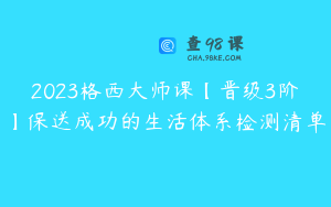 2023格西大师课【晋级3阶】保送成功的生活体系检测清单