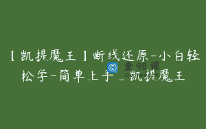 【凯提魔王】断线还原-小白轻松学-简单上手_凯提魔王