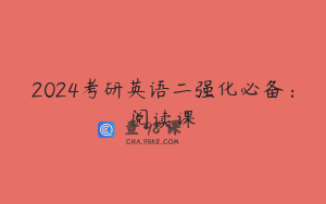 2024考研英语二强化必备：阅读课