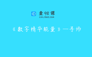 《数字精华能量》—寻师