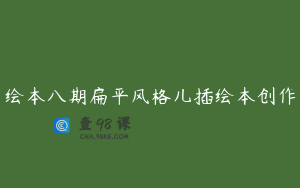 绘本八期扁平风格儿插绘本创作