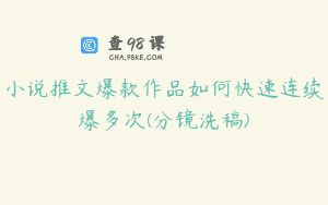 小说推文爆款作品如何快速连续爆多次(分镜洗稿)