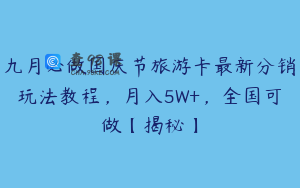 九月必做国庆节旅游卡最新分销玩法教程，月入5W+，全国可做【揭秘】