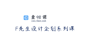 F先生设计企划系列课