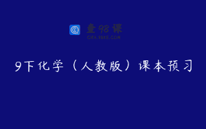9下化学（人教版）课本预习