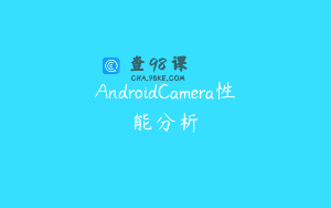 AndroidCamera性能分析