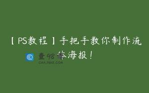 【PS教程】手把手教你制作流体海报！