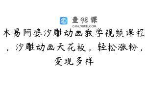 木易阿婆沙雕动画教学视频课程，沙雕动画天花板，轻松涨粉，变现多样