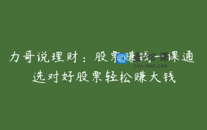 力哥说理财：股票赚钱一课通 选对好股票轻松赚大钱