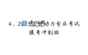 4、2023注册动力专业考试模考冲刺班