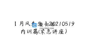 【月风先生】20210519内训篇(紧急讲座）