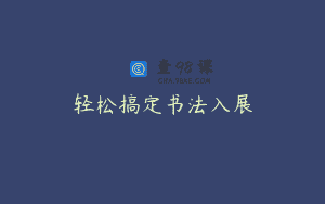 轻松搞定书法入展