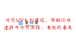 外贸SOP系列课程，帮助你快速提升外贸业绩，有效改善英