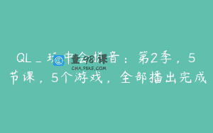 QL_玩中会拼音：第2季，5节课，5个游戏，全部播出完成