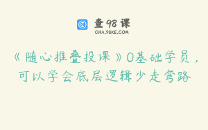 《随心推叠投课》0基础学员，可以学会底层逻辑少走弯路