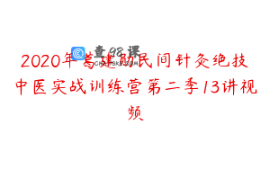 2020年葛建勋民间针灸绝技中医实战训练营第二季13讲视频