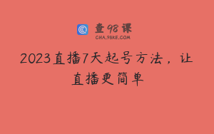 2023直播7天起号方法，让直播更简单