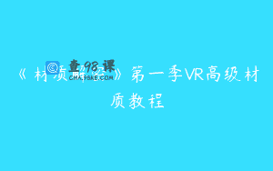 《材质解密》第一季VR高级材质教程