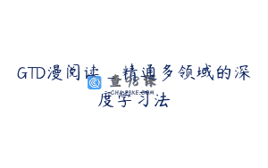 GTD漫阅读_精通多领域的深度学习法