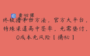 终极撸茅台方法，官方大平台，特殊渠道高中签率，无需垫付，0成本无风险【揭秘】