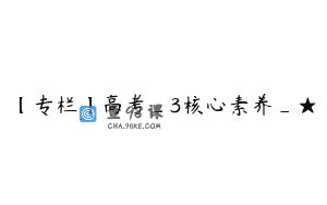 【专栏】高考_3核心素养_★