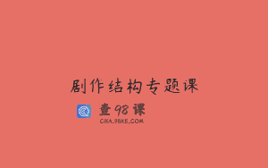 剧作结构专题课