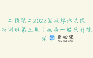 二颗颗二2022国风厚涂头像特训班第三期【画质一般只有视频】
