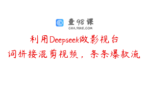 利用Deepseek做影视台词拼接混剪视频，条条爆款流