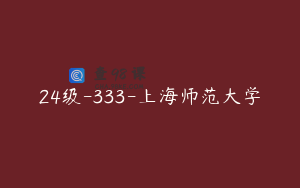 24级-333-上海师范大学