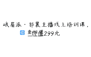 峨眉派·郭襄主播线上培训课，价值299元