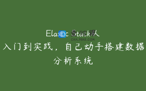 Elastic Stack从入门到实践，自己动手搭建数据分析系统