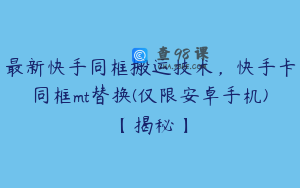 最新快手同框搬运技术，快手卡同框mt替换(仅限安卓手机)【揭秘】