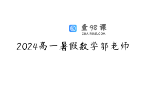 2024高一暑假数学郭老师