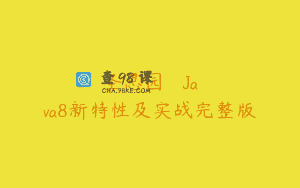 圣思园 – Java8新特性及实战完整版