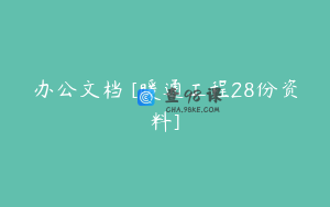 办公文档 [暖通工程28份资料]
