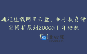 通过挂载阿里云盘，把手机存储空间扩展到2000G【详细教程】