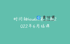 时间轴houdini第三期2022年6月结课