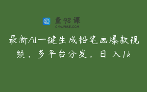 最新AI一键生成铅笔画爆款视频，多平台分发，日 入1k