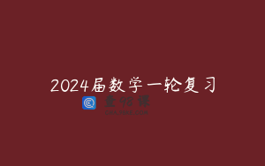 2024届数学一轮复习