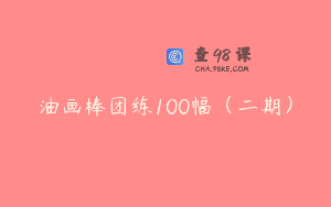 油画棒团练100幅(二期)