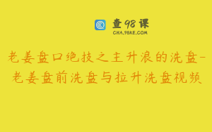 老姜盘口绝技之主升浪的洗盘-老姜盘前洗盘与拉升洗盘视频