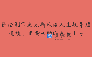轻松制作皮克斯风格人生故事短视频，免费AI助你月入上万