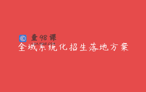 全域系统化招生落地方案