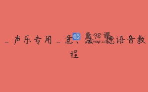 _声乐专用_意、法、德语音教程