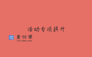 活动专项提升